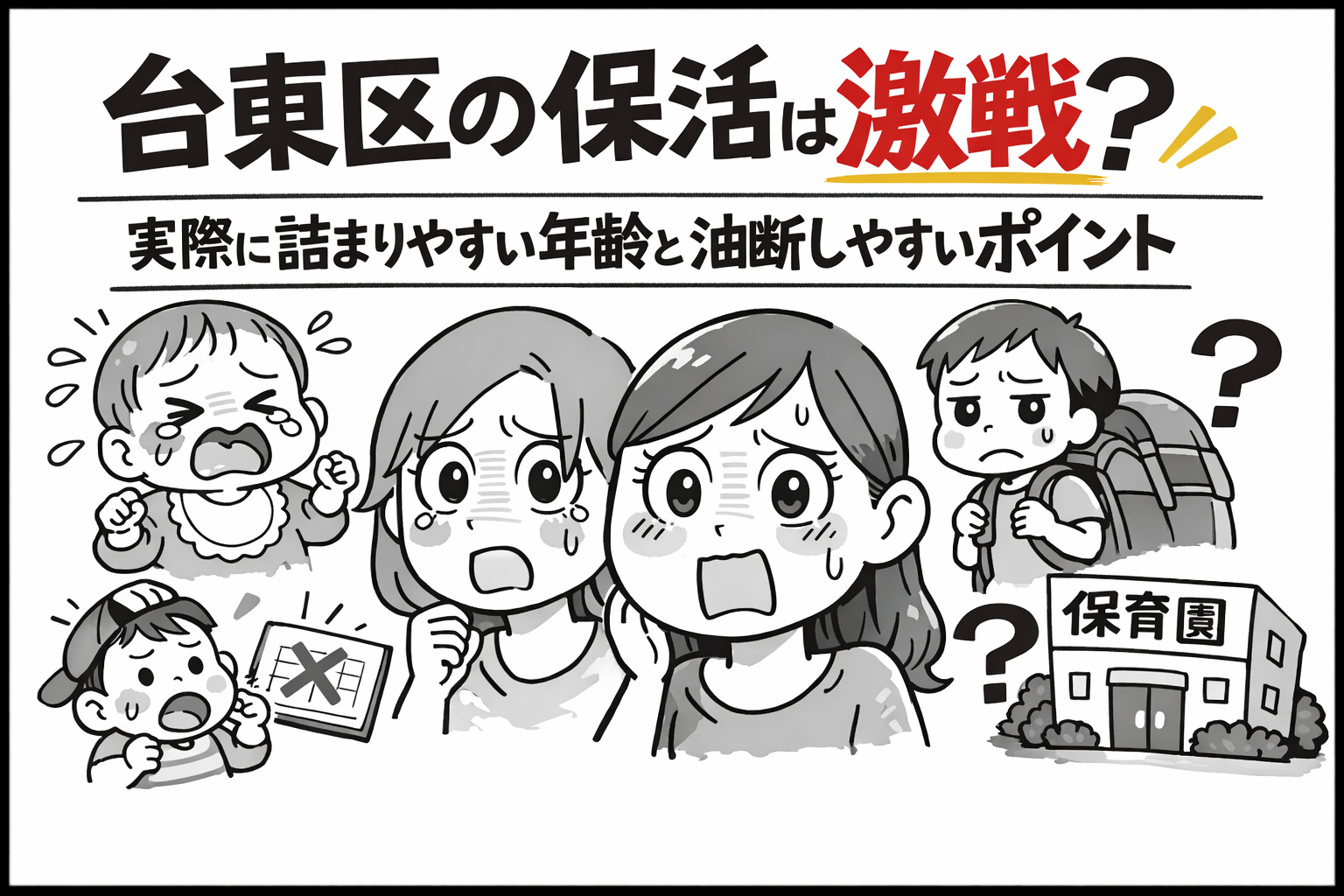 台東区の保活は激戦?実際に詰まりやすい年齢と油断しやすいポイント